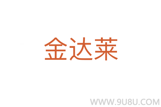 金達萊