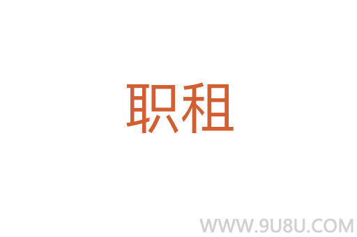職租
