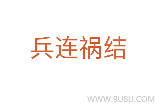 兵連禍結