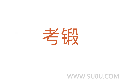 考鍛