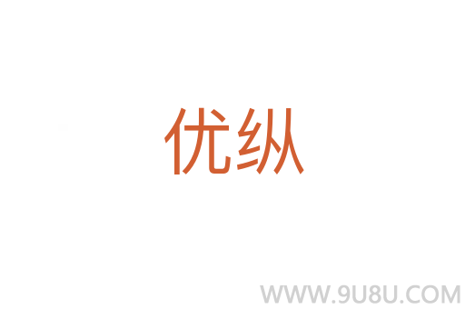 優(yōu)縱