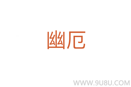 幽厄
