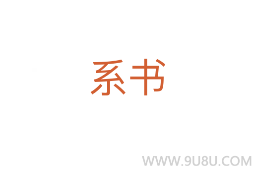 系書