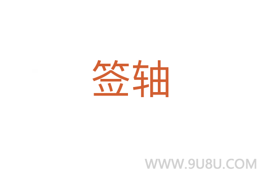 簽軸