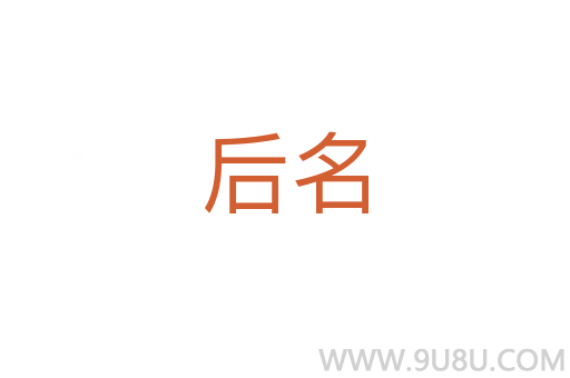 后名