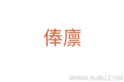 俸廩
