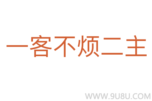 一客不煩二主