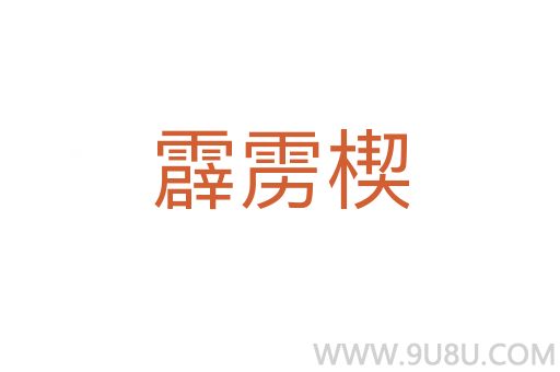 霹靂楔