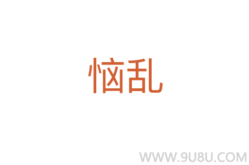 惱亂