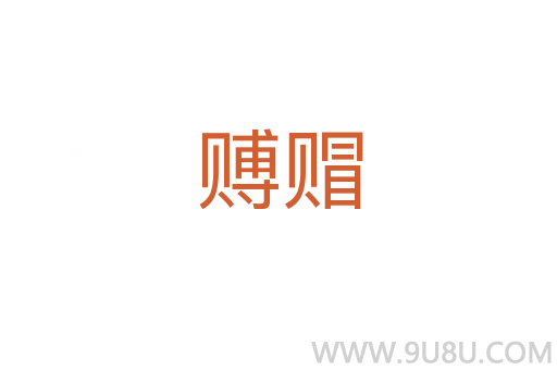 賻赗