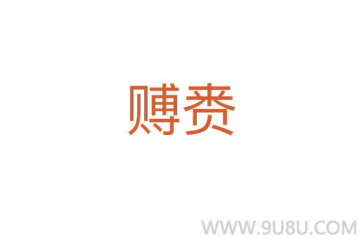 賻賚