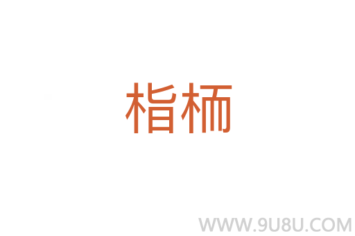 栺栭