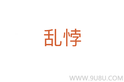 亂悖