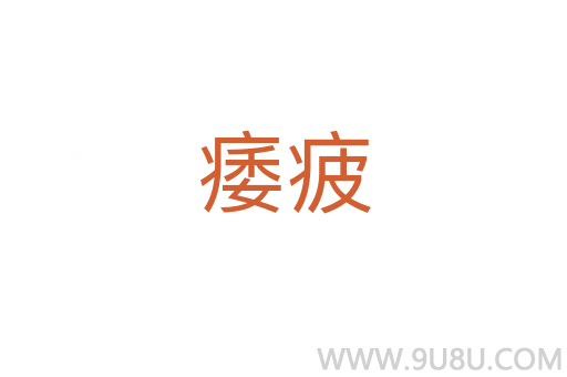 痿疲