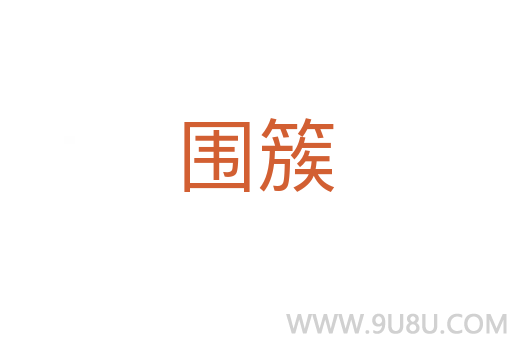圍簇