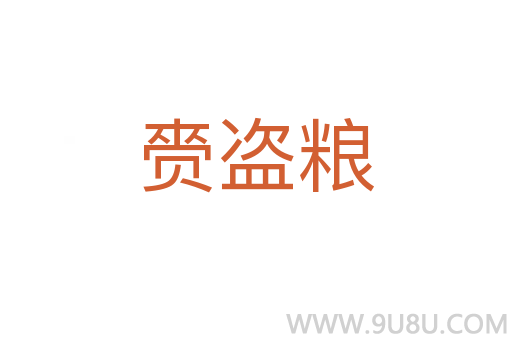 赍盜糧