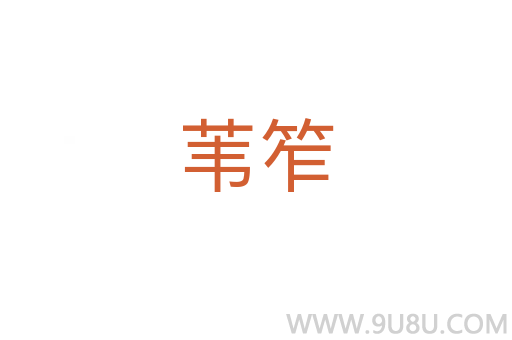 葦笮