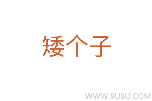 矮個子