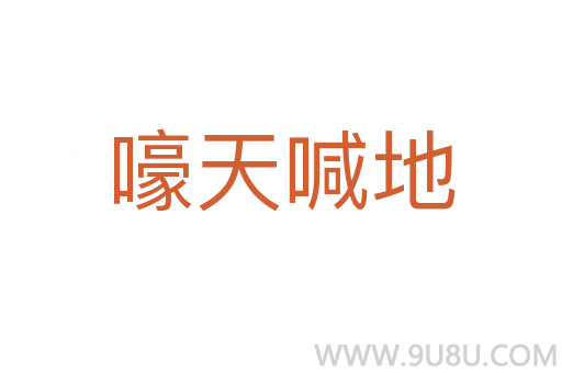 嚎天喊地