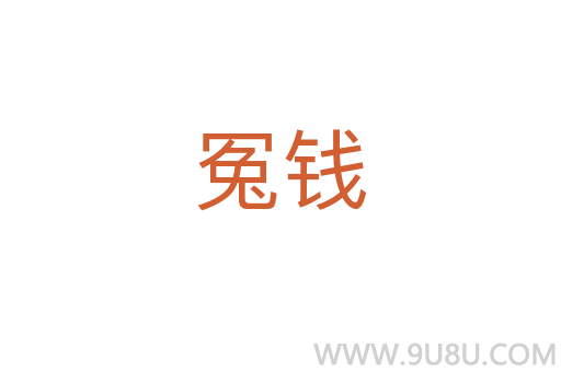 冤錢
