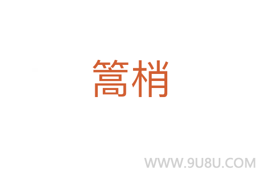 篙梢