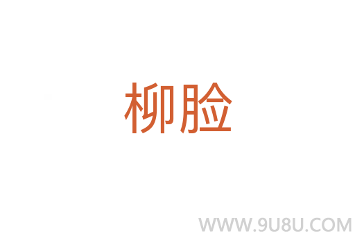 柳臉