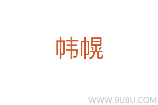 幃幌