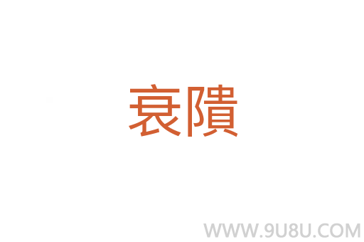 衰隤