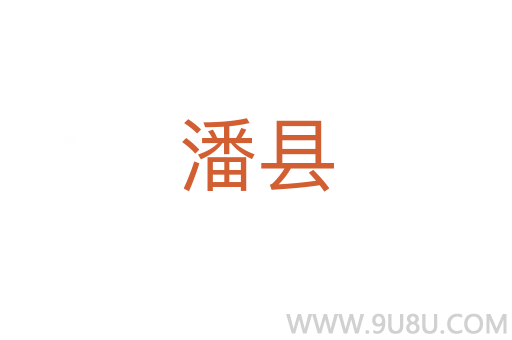 潘縣