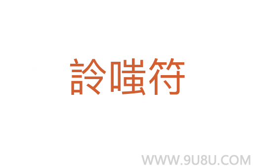 詅嗤符