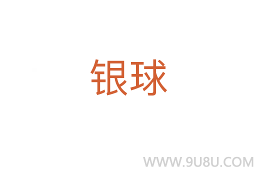 銀球