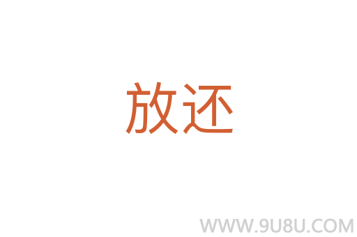 放還