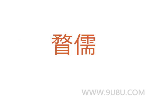 瞀儒