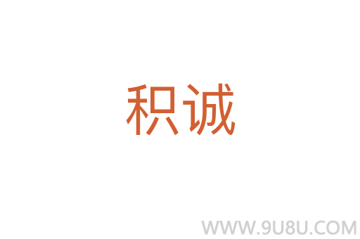 積誠