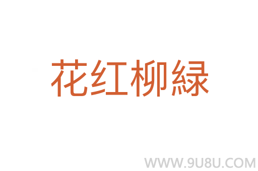 花紅柳緑