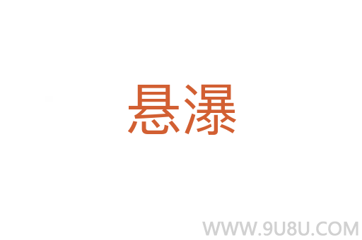 懸瀑
