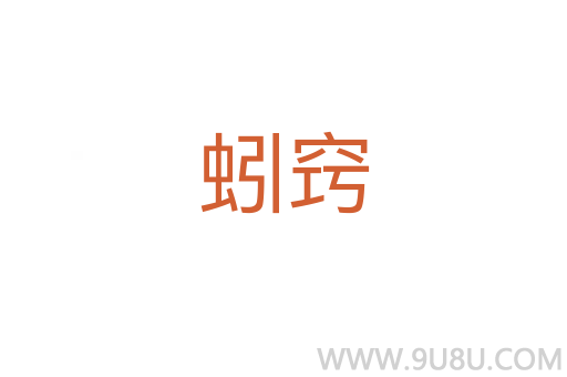 蚓竅