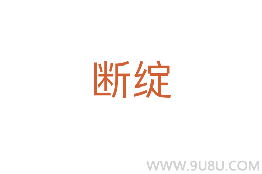 斷綻