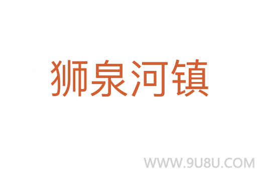 獅泉河鎮(zhèn)