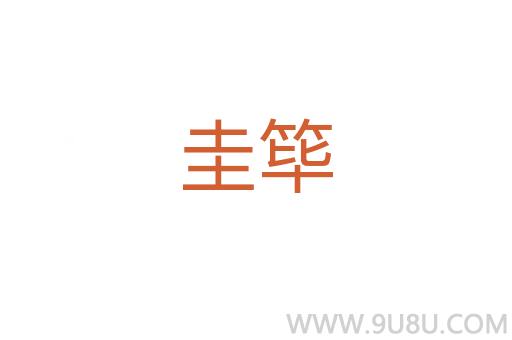 圭篳