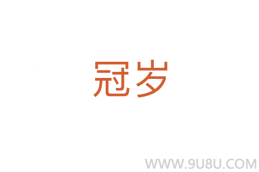 冠歲