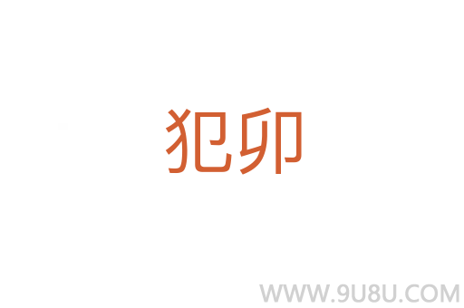 犯卯
