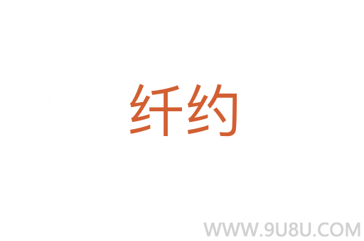 纖約