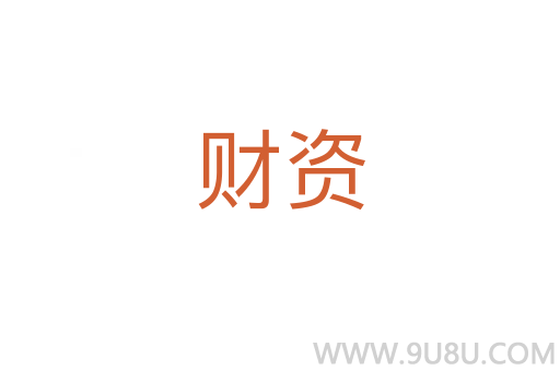 財資