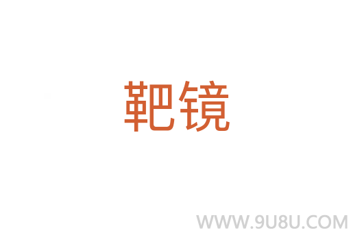 靶鏡