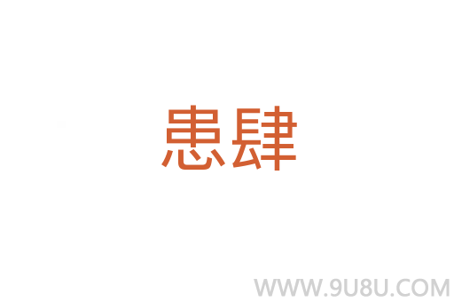 患肆
