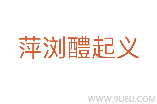 萍瀏醴起義