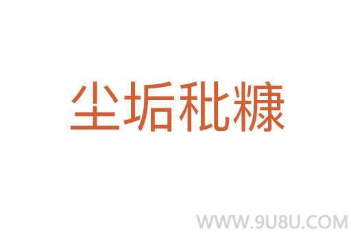 塵垢秕糠