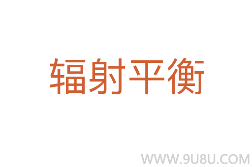 輻射平衡