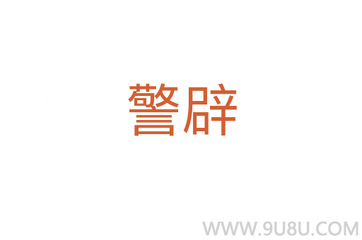 警辟